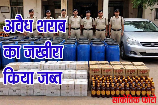 Betul Illegal Liquor Seizure: बैतूल में पुलिस का बड़ा एक्शन, घर से जब्त किया अवैध शराब का जखीरा, कटघरे में आबकारी विभाग
