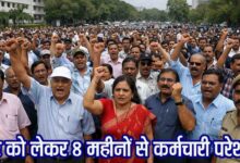 Madhya Pradesh DA Hike: एमपी में तीन फीसदी महंगाई भत्ता अटका, 12 लाख कर्मचारी और पेंशनर्स आठ महीने से परेशान