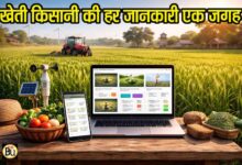 Bharat VISTAAR Platform: भारत-VISTAAR लॉन्च: अब एक ही प्लेटफॉर्म पर मिलेगी किसानों को मौसम, मंडी भाव और फसल सलाह