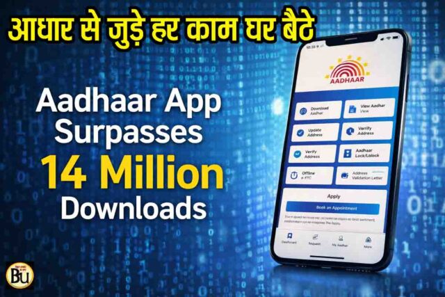 Aadhaar App Download: लॉन्च होते ही छा गया आधार ऐप, 14 मिलियन से ज्यादा डाउनलोड, घर बैठे हो रहे अब सारे काम