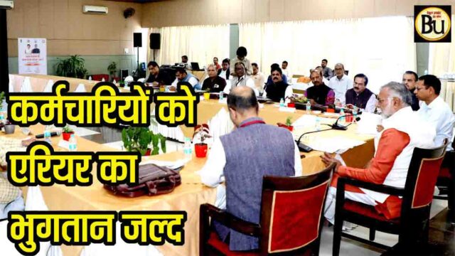 Time Scale Pay Arrear: कर्मचारियों को राहत के संकेत, समयमान वेतनमान एरियर भुगतान जल्द, नियमितीकरण पर भी मंथन