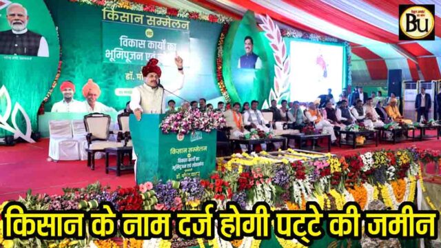 Farm Land Registry Scheme MP: अब किसानों के नाम दर्ज होगी पट्टों वाली जमीन, रजिस्ट्री का पूरा खर्च उठाएगी सरकार, सीएम डॉ. मोहन यादव का बड़ा ऐलान