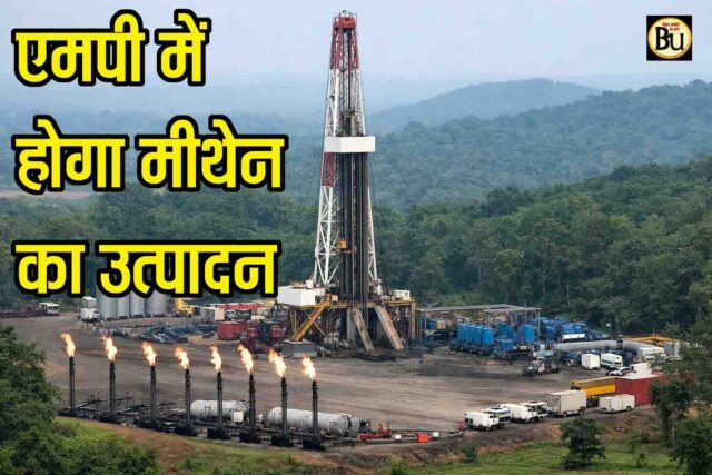 Coal Bed Methane Project Betul: एमपी के इस जिले में शुरू होगा कोल बेड मीथेन प्रोजेक्ट, हजारों रोजगार और करोड़ों के निवेश से बदलेगी तस्वीर