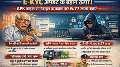 Fake E-KYC APK Cyber Fraud: E-KYC अपडेट के बहाने साइबर ठगी, APK फाइल से मोबाइल पर कब्जा कर 6.77 लाख उड़ाए