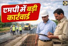 MP Big News Today: एमपी में बड़ी कार्रवाई: 7 जिलों में निर्माण कार्यों की जांच, हरदा-सिवनी में ठेकेदार ब्लैकलिस्ट