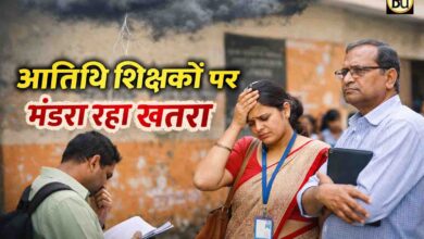 MP Guest Teachers E-Attendance Rule: MP में बड़ा फैसला: 7 दिन ई-अटेंडेंस नहीं तो जाएगी नौकरी, 70 हजार अतिथि शिक्षक होंगे प्रभावित