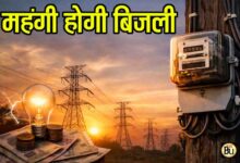Madhya Pradesh Electricity Tariff Hike: प्रदेश में एक अप्रैल से बढ़ सकती हैं बिजली दरें, हर महीने बिल पर पड़ेगा सीधा असर