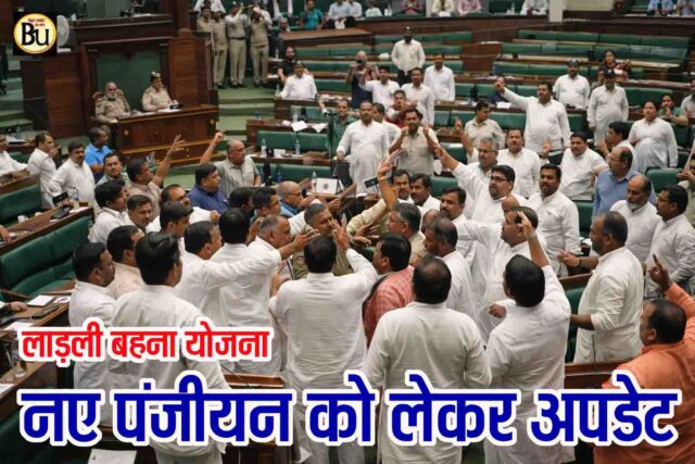 Ladli Behna Yojana Registration: लाड़ली बहना योजना में कब शुरू होंगे नए रजिस्ट्रेशन, विधानसभा में मंत्री ने दिया यह जवाब