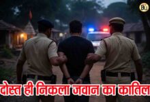 SAF Jawan Murder Case Betul: एसएएफ जवान की हत्या का सनसनीखेज खुलासा, लूट के लिए दोस्त ने ही की थी हत्या