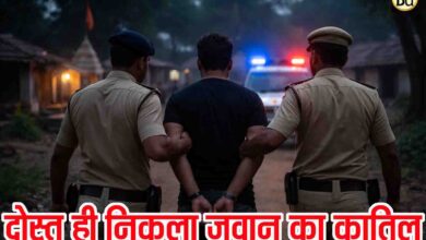 SAF Jawan Murder Case Betul: एसएएफ जवान की हत्या का सनसनीखेज खुलासा, लूट के लिए दोस्त ने ही की थी हत्या