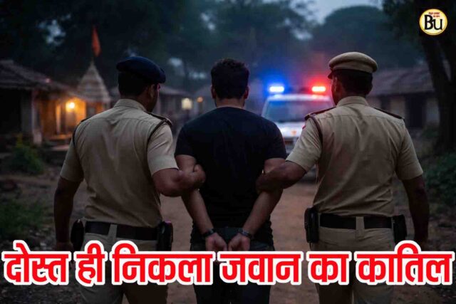 SAF Jawan Murder Case Betul: एसएएफ जवान की हत्या का सनसनीखेज खुलासा, लूट के लिए दोस्त ने ही की थी हत्या