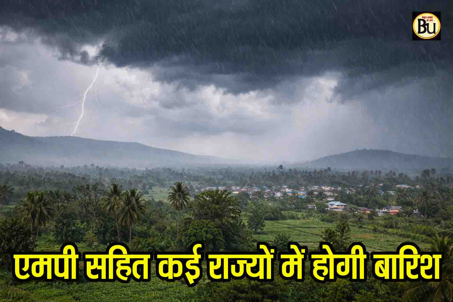 Rain Alert Today: बंगाल की खाड़ी का सिस्टम कमजोर, फिर भी कई राज्यों में बारिश-आंधी; MP के इन जिलों में अलर्ट