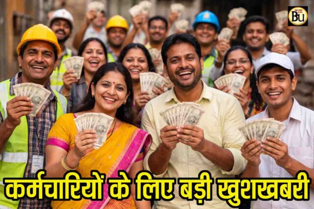 Daily wage employees arrears: होली से पहले बड़ी राहत, दैवेभो और आउटसोर्स कर्मचारियों को मिलेगा 12 महीने का एरियर, आदेश जारी