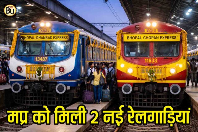 MP New Train Service: मध्यप्रदेश को दो नई ट्रेनों की मिली सौगात, धनबाद और चोपन के लिए सीधी रेल सेवा शुरू