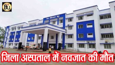 Betul District Hospital: जिला अस्पताल में फिर लापरवाही, प्रसव के दौरान नवजात की मौत, परिजनों ने लगाए गंभीर आरोप, शुरू हुई जाँच