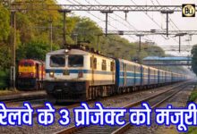 Railway Multi Track Projects: 9072 करोड़ की रेल परियोजनाओं को मंजूरी, एमपी समेत 4 राज्यों में 307 किमी बढ़ेगा नेटवर्क