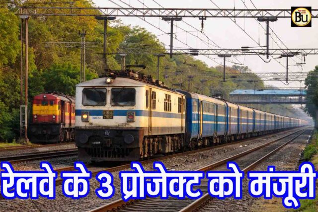 Railway Multi Track Projects: 9072 करोड़ की रेल परियोजनाओं को मंजूरी, एमपी समेत 4 राज्यों में 307 किमी बढ़ेगा नेटवर्क