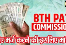 8th Pay Commission Delay Loss: 8वें वेतन आयोग में देरी से 5 लाख तक का नुकसान? डीए मर्ज की मांग क्यों हुई तेज