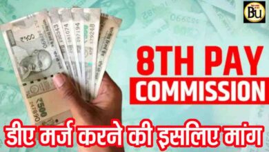 8th Pay Commission Delay Loss: 8वें वेतन आयोग में देरी से 5 लाख तक का नुकसान? डीए मर्ज की मांग क्यों हुई तेज