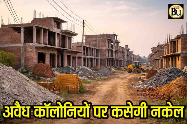 Illegal Colonies Law MP: प्रदेश में अवैध कॉलोनियों पर बड़ा एक्शन, तीन माह में सख्त कानून लाएगी सरकार