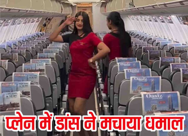 Airhostess Dance Video: एयरहोस्टेस का जबरदस्त डांस वायरल: ‘ओ गुजरिया’ पर खाली प्लेन में थिरकी, वीडियो ने मचाई धूम