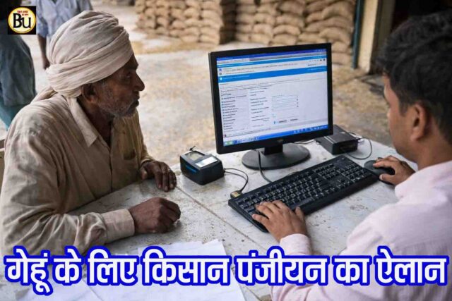 MP Wheat MSP Registration 2026: एमपी में 7 फरवरी से शुरू होगा समर्थन मूल्य पर गेहूं का पंजीयन, किसानों के लिए आसान की गई प्रक्रिया