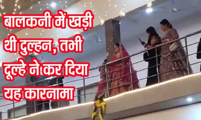 Groom Viral Wedding Video: बालकनी में कड़ी थी दुल्हन, तभी दूल्हे ने कर दिया ऐसा काम, हक्के बक्के रह गए बाराती, देखें वीडियो