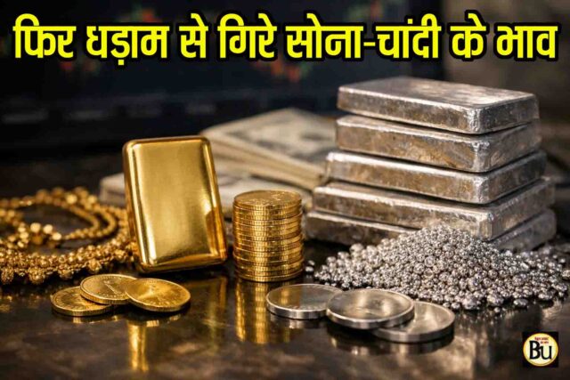 Gold Silver Price Crash: लगातार दूसरे दिन धड़ाम से गिरे सोना-चांदी के दाम, दो दिनों में बर्बाद हो गए निवेशक, कैसा रहेगा भविष्य