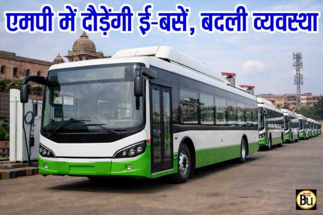 PM E-Bus Service Madhya Pradesh: मध्यप्रदेश के 8 शहरों में पीएम ई-बस सेवा की नई व्यवस्था, अब विशेष कंपनियां चलाएंगी 972 बसें