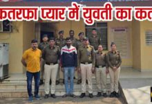 Betul Murder News: एकतरफा प्रेम की सनक में युवती की हत्या, शादी का दबाव और धमकी के बाद उठाया खौफनाक कदम