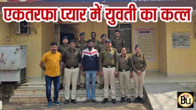 Betul Murder News: एकतरफा प्रेम की सनक में युवती की हत्या, शादी का दबाव और धमकी के बाद उठाया खौफनाक कदम 