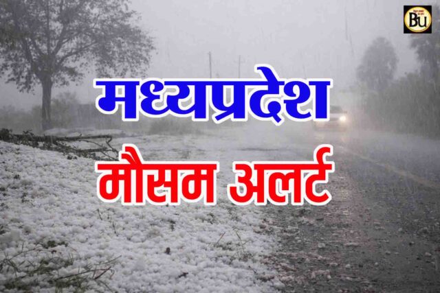 MP Weather Alert: मध्य प्रदेश में 3 दिन तक मौसम का कहर, कहीं ओले तो कहीं झमाझम बारिश का अलर्ट