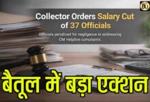 Betul CM Helpline Action: बैतूल में कलेक्टर का बड़ा एक्शन, सीएम हेल्पलाइन में लापरवाही पर 37 अफसरों के वेतन में होगी कटौती