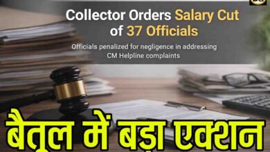 Betul CM Helpline Action: बैतूल में कलेक्टर का बड़ा एक्शन, सीएम हेल्पलाइन में लापरवाही पर 37 अफसरों के वेतन में होगी कटौती