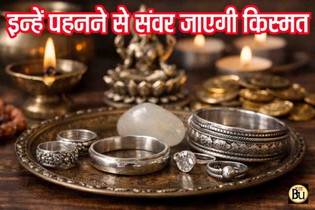 Silver Jewellery Astrology Benefits: चांदी के आभूषण क्यों माने जाते हैं बेहद शुभ, बदल सकते हैं किस्मत और मन की दशा