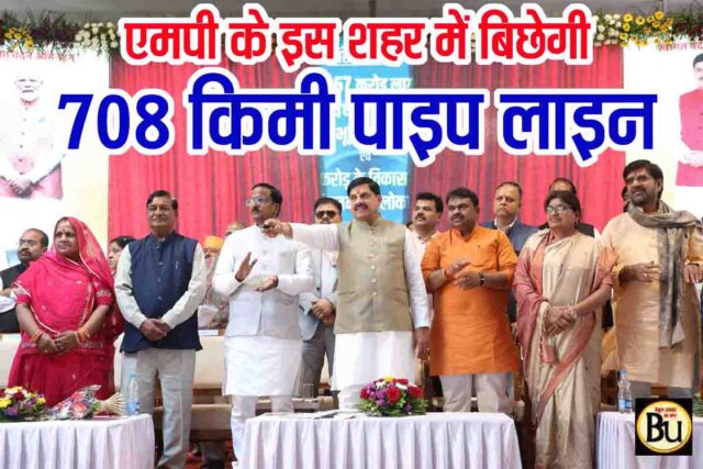 MP Water Supply Projects: एमपी के इस शहर में बिछेगी 708 किमी पाइप लाइन, खर्च होंगे 1133 करोड़; धनवंतरी इंस्टीट्यूट भी खुलेगा