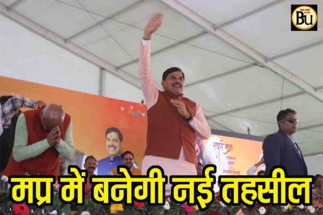 MP New Tehsil Announcement: एमपी में नई तहसील और बायपास का ऐलान, अस्पताल और पर्यटन की भी मिलेगी बड़ी सौगात