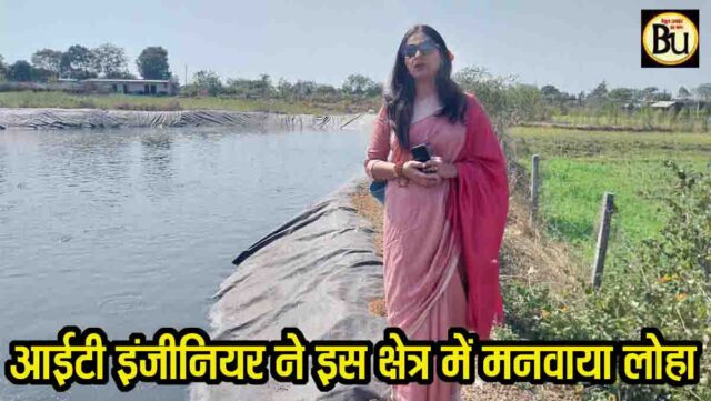 Fish Farming Success Story: आईटी इंजीनियर से सफल मत्स्य उद्यमी बनीं भवनी झा, बंजर जमीन पर खड़ा किया लाखों का कारोबार