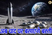Elon Musk Moon City Plan: इलॉन मस्क का चौंकाने वाला फैसला, अब चांद पर बसाएंगे इंसानों का शहर