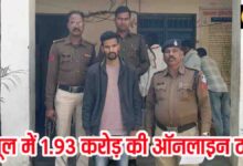 Robotrade Online Fraud Case: रोबोट्रेड ऐप से 1 करोड़ 93 लाख की ठगी, एक साल से फरार 10 हजार का इनामी आरोपी गिरफ्तार