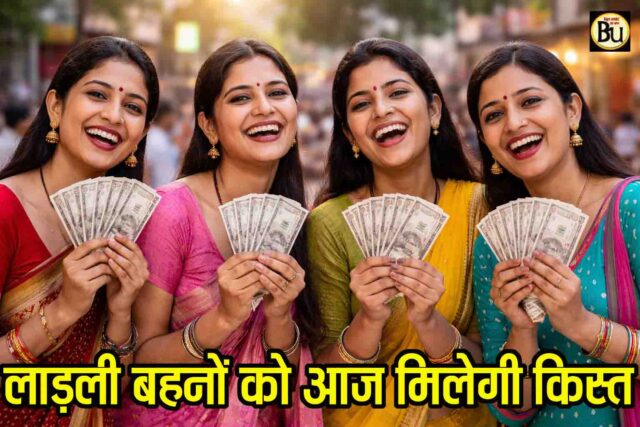 Ladli Behna Yojana Installment: इंतजार खत्म: आज 1.25 करोड़ लाड़ली बहनों के खातों में 1836 करोड़ ट्रांसफर करेंगे सीएम मोहन यादव