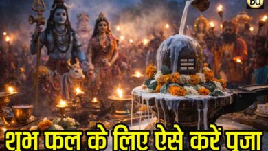 Mahashivratri 2026 Puja Vidhi: महाशिवरात्रि 2026: उत्तराषाढ़ा और व्यतिपात योग का दुर्लभ संयोग, जानें सही पूजा विधि और शुभ मुहूर्त