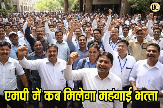 MP DA Update: एमपी कर्मचारियों को मिलेगा 3% डीए? बजट 2026 से पहले सरकारी महकमे में बढ़ी हलचल