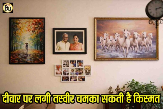 Vastu Tips for Home Pictures: दीवार पर लगी ये तस्वीरें बदल सकती हैं आपकी किस्मत, जानिए वास्तु के सही नियम