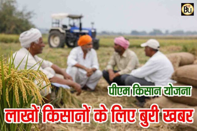 PM Kisan 22nd Installment: पीएम किसान की 22वीं किस्त पर बड़ा अपडेट, 30 लाख से ज्यादा किसानों के लिए बुरी खबर, नहीं मिलेगी राशि