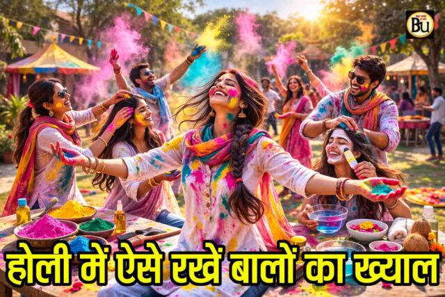 होली 2026: रंगों से पहले बालों को दें सुरक्षा, जानें Hair Care Tips जो बचाएंगे डैमेज से