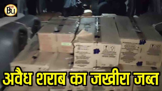 Illegal Liquor Seizure: भैंसदेही में पुलिस की बड़ी कार्रवाई, स्कॉर्पियो से 3.44 लाख की अवैध अंग्रेजी शराब जब्त