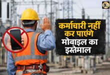 Zero Accident Policy: ड्यूटी के दौरान मोबाइल पर बैन, लागू हुई जीरो एक्सीडेंट पॉलिसी, सुरक्षा को लेकर सरकार सख्त