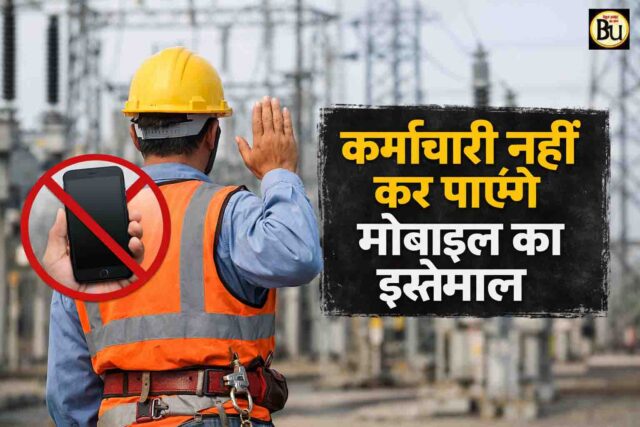 Zero Accident Policy: ड्यूटी के दौरान मोबाइल पर बैन, लागू हुई जीरो एक्सीडेंट पॉलिसी, सुरक्षा को लेकर सरकार सख्त