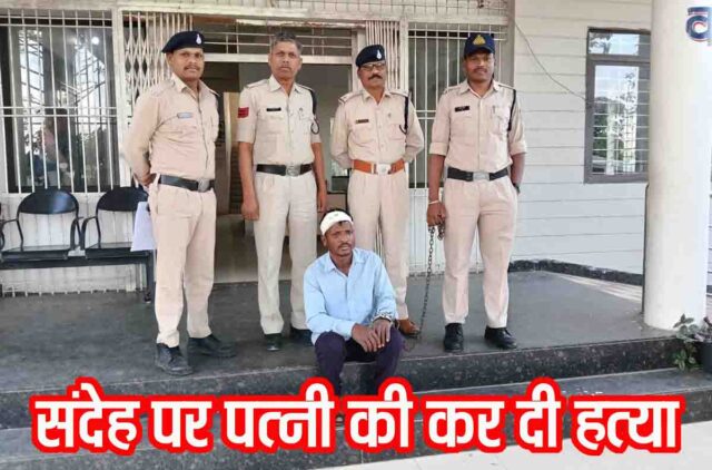 Betul murder case: पत्नी पर था किसी से फोन पर बात करने का शक, लाठियों से पीट-पीट कर कर दी हत्या